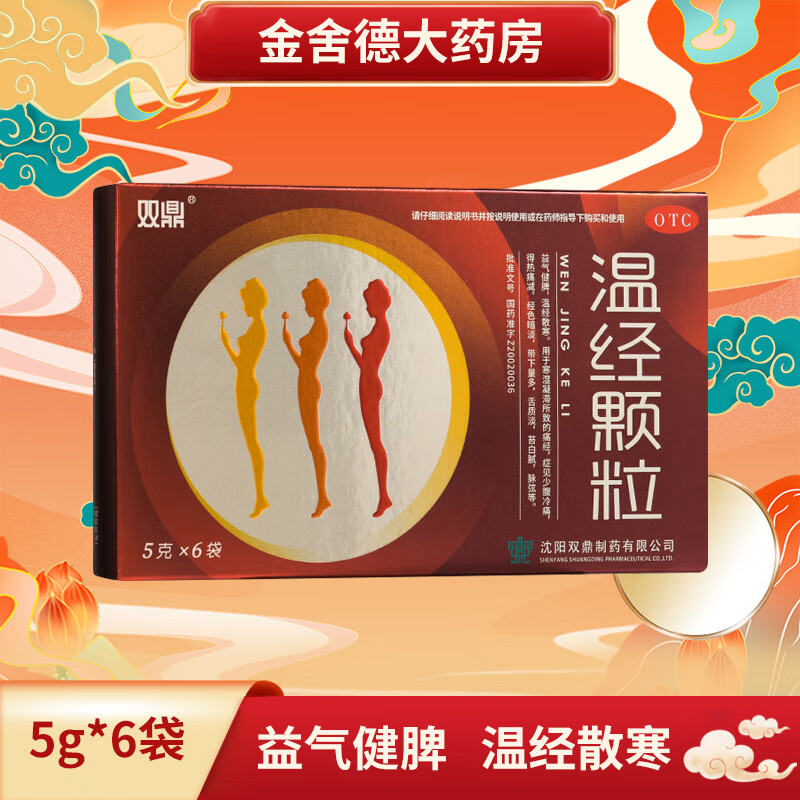 双鼎 温经颗粒 5g*6袋/盒 益气健脾 温经散寒 寒湿凝滞所致的痛经