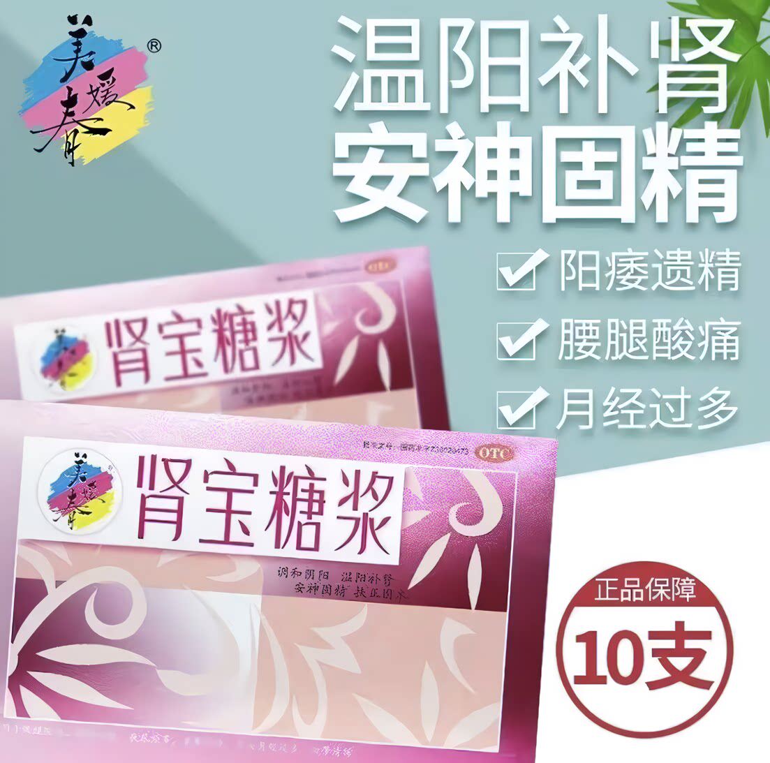 美媛春肾宝糖浆官方旗舰店10支补肾阳痿遗精固精阴阳双补中成药