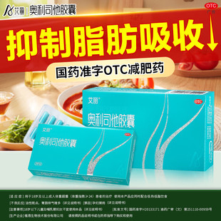 艾丽奥利司他胶囊减肥排油燃脂瘦身肠胃男女专用药正官品方药店