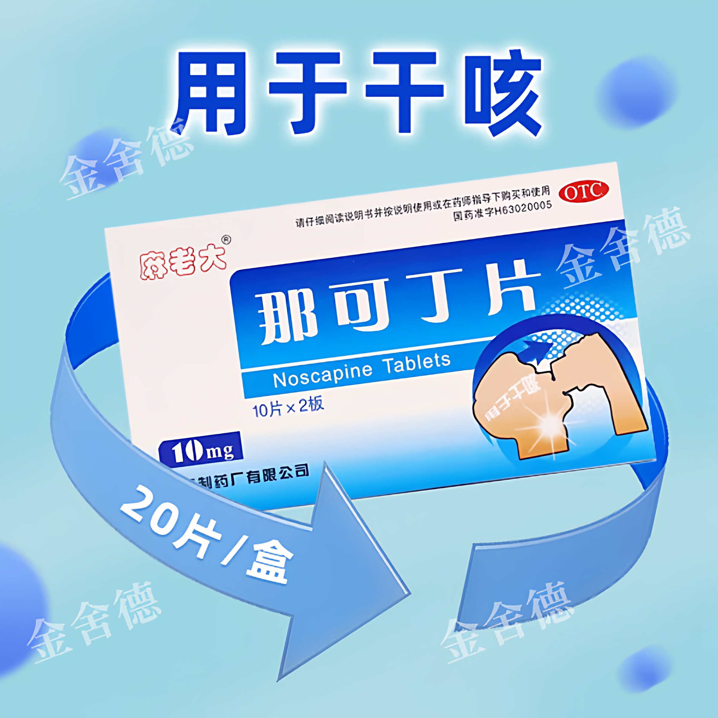 麻老大 那可丁片10mg*20片正品用于干咳咳嗽镇咳糖衣片青海制药厂