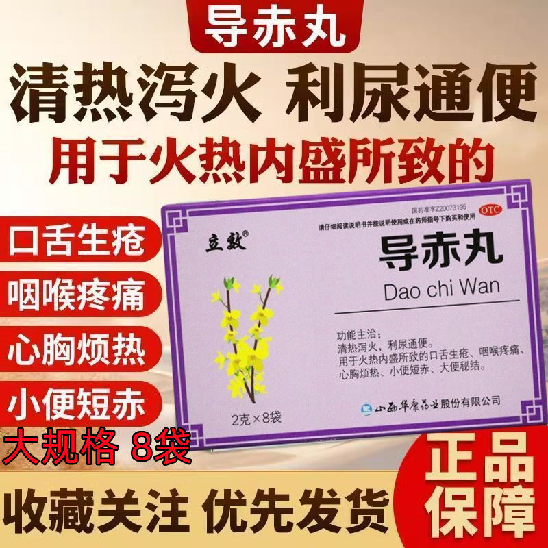 立效导赤丸正品中成药咽喉疼痛口舌生疮通便8袋官方利尿通便老牌图片