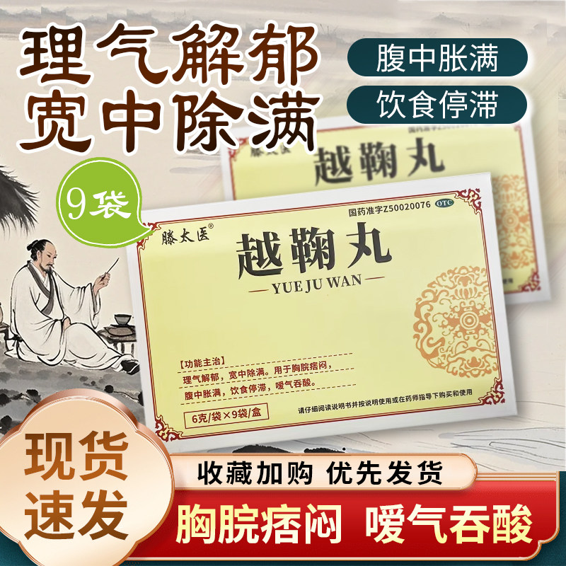 滕太医 越鞠丸 6g*9袋/盒 理气解郁 宽中除满 胸脘痞闷 腹中胀满