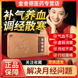 吉林敖东鹿胎颗粒女生补气养血调理药月经不调量少内膜薄备孕