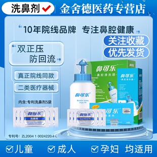 鼻可乐洗鼻剂器儿童洗鼻专用盐成人鼻炎过敏专用鼻腔冲洗生理盐水