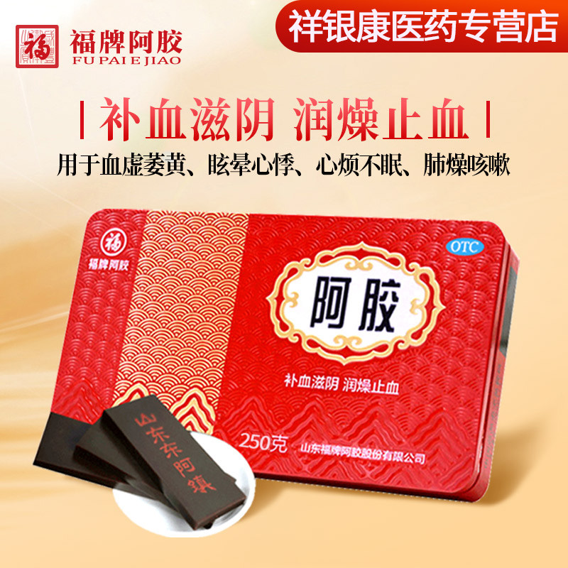 山东福牌阿胶250克盒装补血滋阴润燥心烦补眠眩晕心悸血虚萎黄