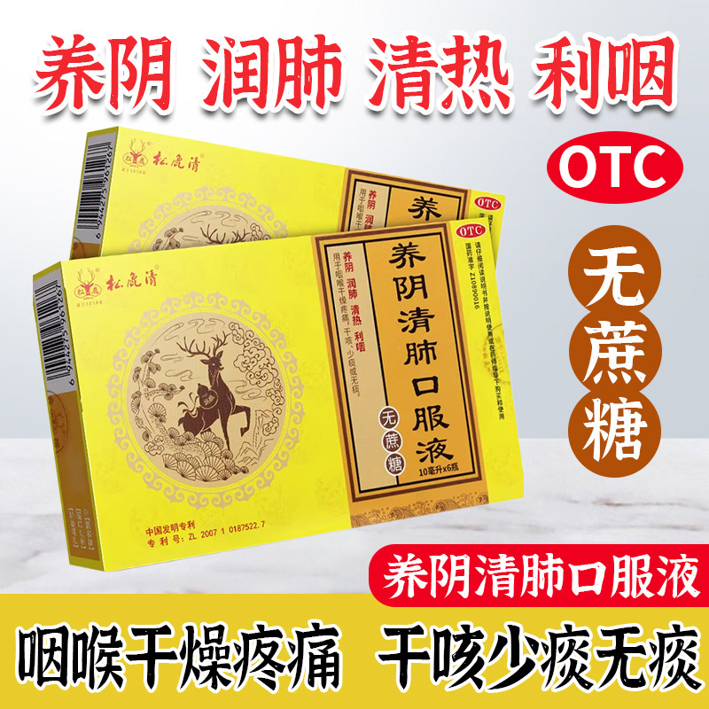 【松鹿】养阴清肺口服液10ml*6支/盒