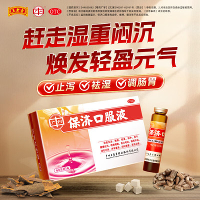 【广州】保济口服液10ml*10瓶/盒消化不良肠胃不适恶心呕吐祛湿除湿