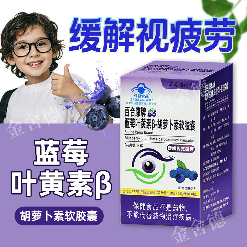 百合康牌蓝莓叶黄素β胡萝卜素软胶囊60粒正品大药房视疲劳