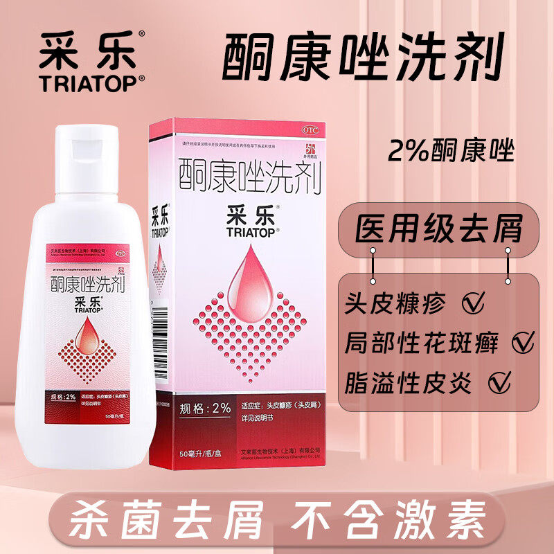 采乐 酮康唑洗剂 2%*50ml头皮屑花斑癣汗斑皮炎非洗发水脂溢性
