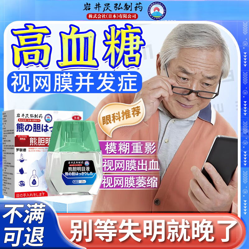 糖尿病视网膜病变眼药水