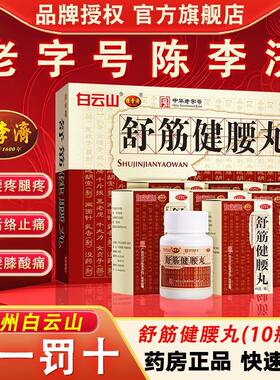 白云山陈李济舒筋健腰丸正品官方旗舰店健肾腰椎间盘突出壮腰护腰