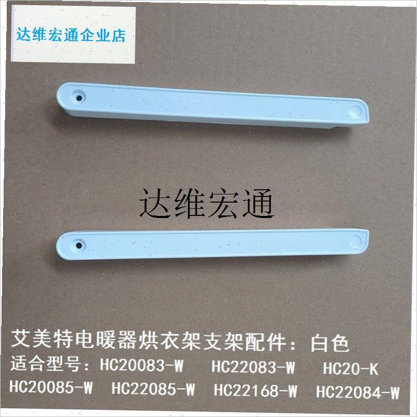 电暖器HC22085-W HC20-K1 FHC22083-15烘衣架支架连接杆配,