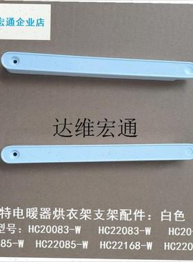 电暖器HC22085-W HC20-K1 FHC22083-15烘衣架支架连接杆配,