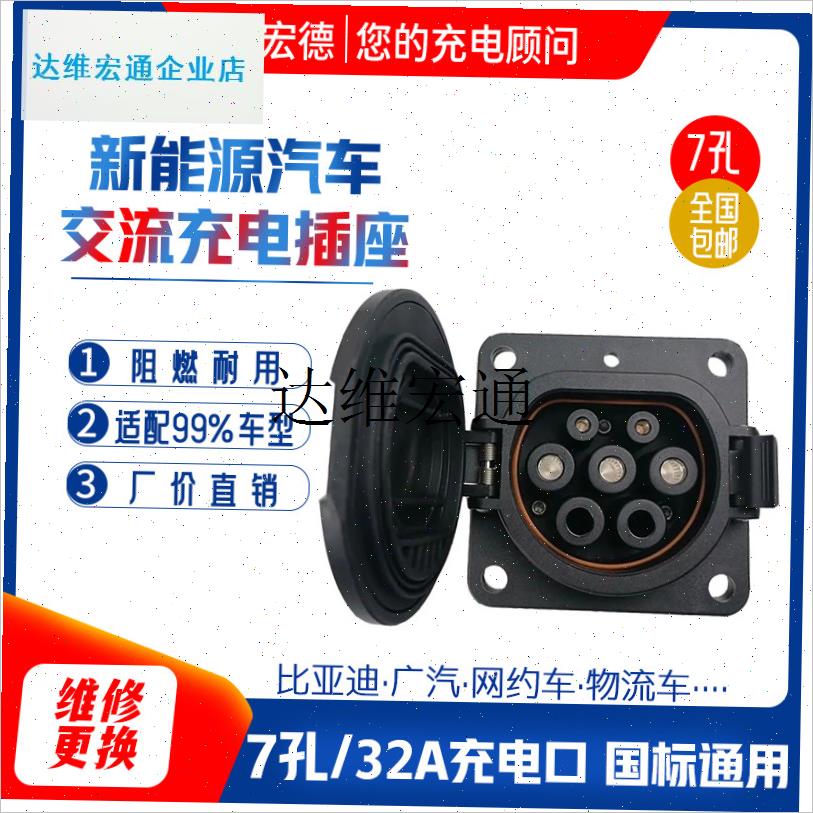 新能源汽车车端充电口国标7孔插座32a充电枪电车交流.慢充底座维,