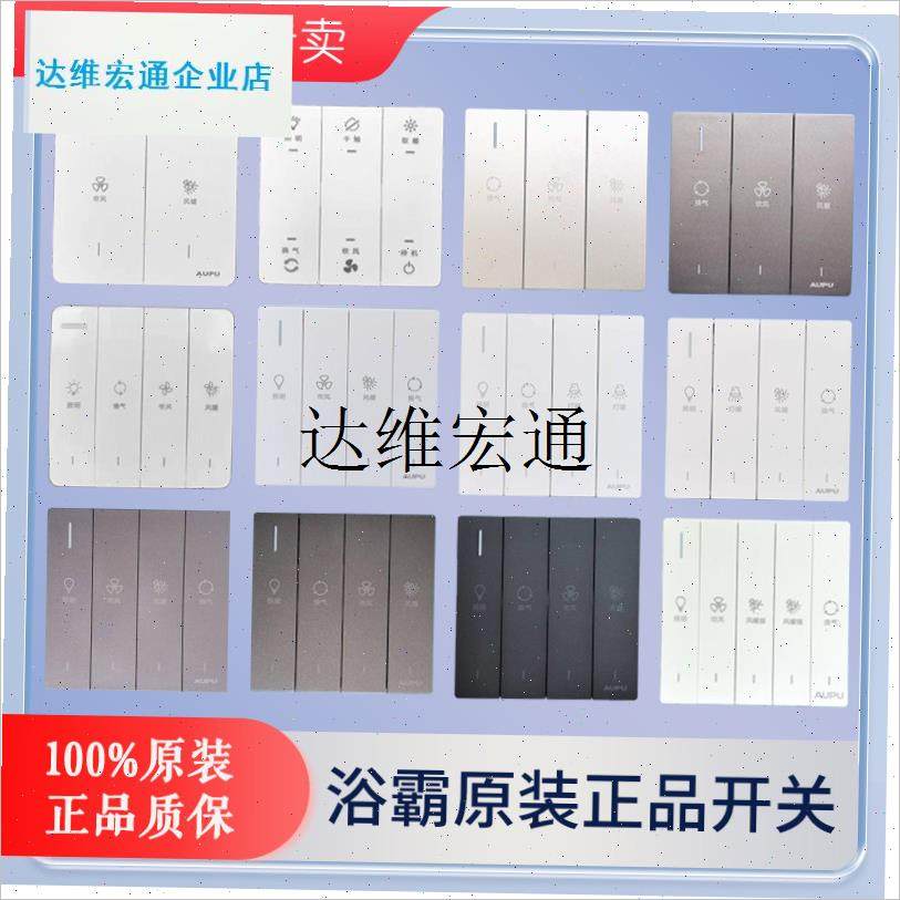 AUPU浴霸开关按键o钮专用四五联风暖原装开关1020/2322/1021,