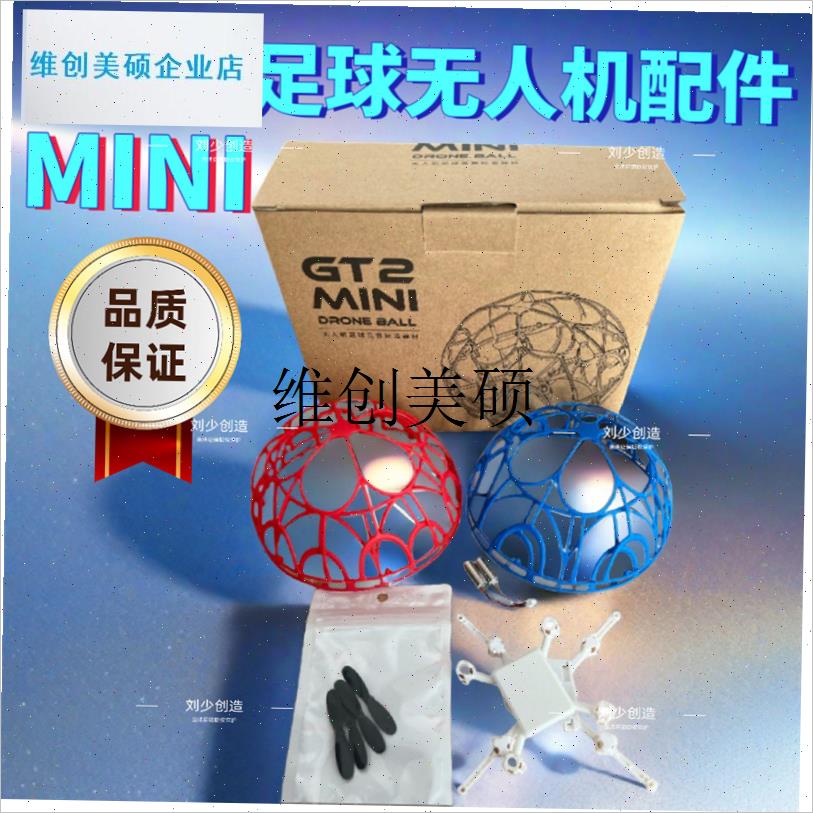 lGT2MINI小号足球无人机球型四D轴无人机床包扇叶电机电池充电线