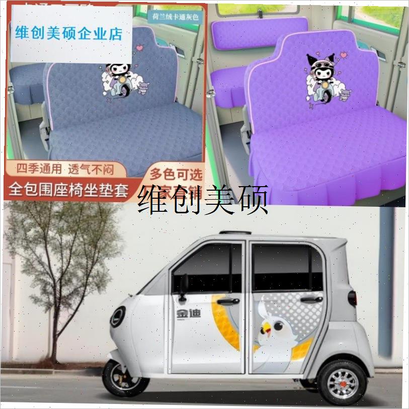 l新款金迪电动三轮车电动四轮x车座套坐垫套罩座椅套专用全包围布