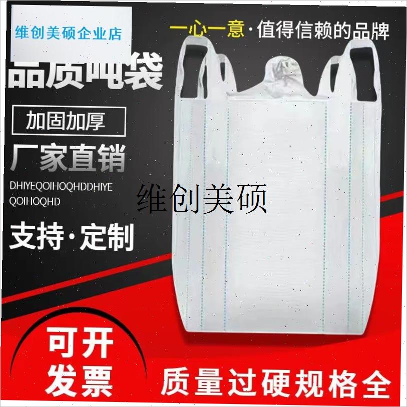 l吨包袋集装袋吊装袋1吨2吨G工业污泥袋全新工业加厚耐磨