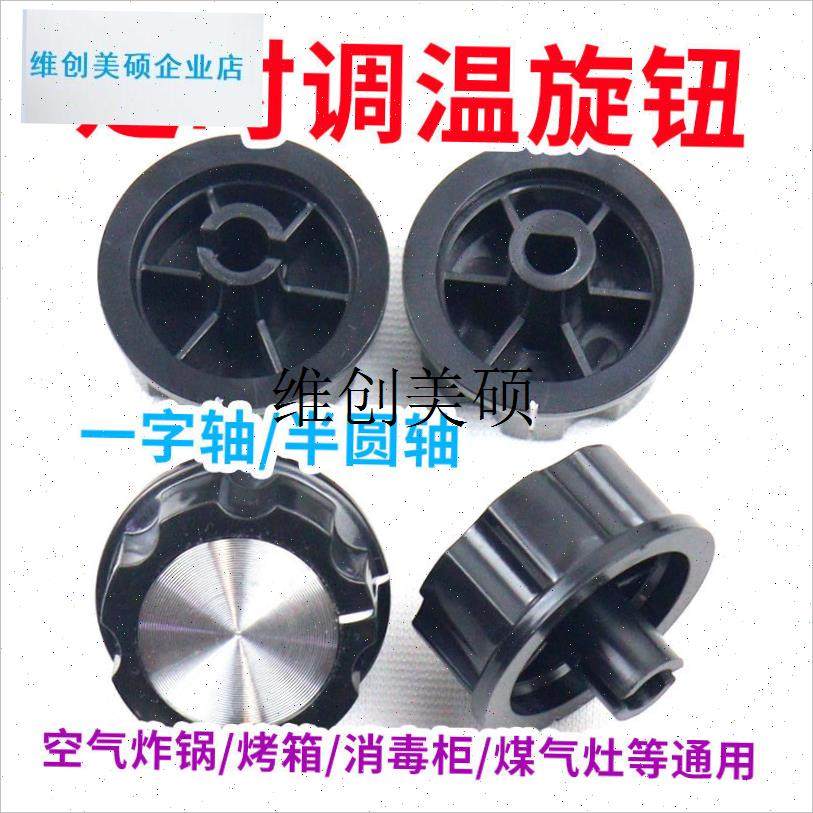 l定时器旋钮专用调温开关空气炸锅 烤箱 取暖器 T电饼铛 煤气灶配
