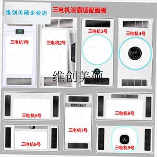 l适配太太智能三k电机双电机浴霸面板面罩嵌入式暖分机灯板