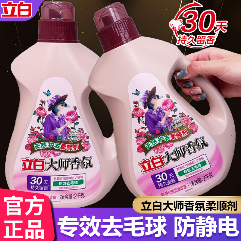 立白大师香氛柔顺剂防静电去毛球洗衣护理液持久留香护色官方正品