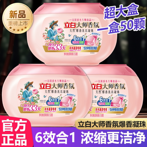 立白香氛大师洗衣凝珠持久留香