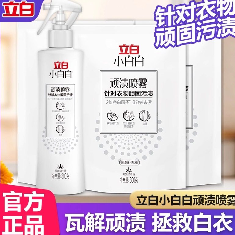 立白顽渍喷雾强力去污洗衣液