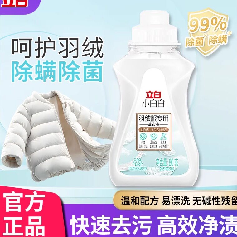 立白羽绒服专用洗衣液洗涤液柔顺清洁剂机洗强效去污渍神器正品