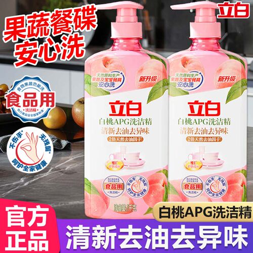 立白白桃洗洁精碗碟果蔬放心洗