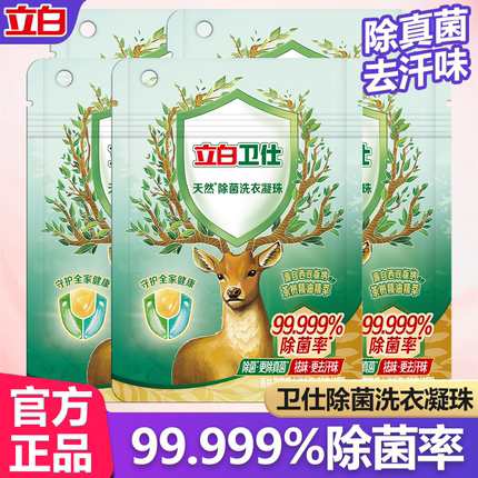 立白卫仕除菌洗衣凝珠除真菌抑菌防霉去渍祛味留香旅行便携装正品