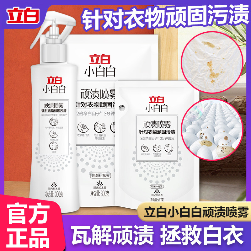 立白顽渍喷雾强力去污去黄