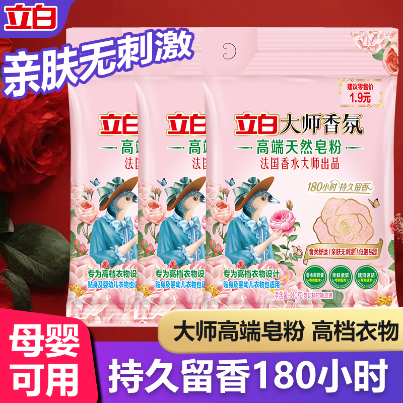 立白大师香氛天然皂粉高档衣物图片