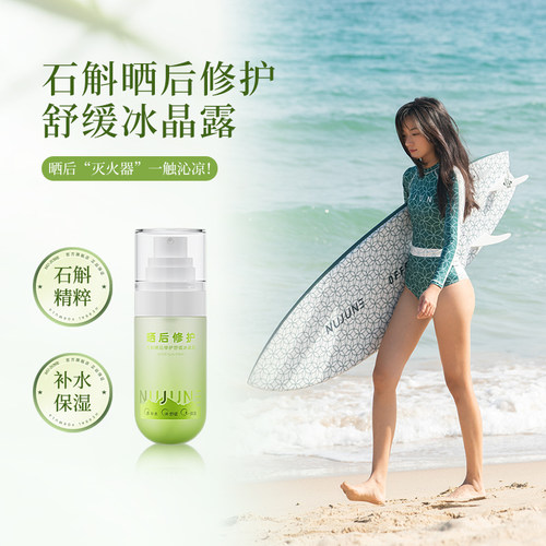NuJune石斛晒后修护喷雾补水保湿