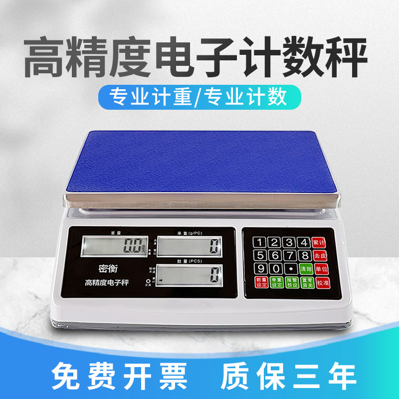 密衡电子计数秤计重秤3kg精准0.1g电子秤6kg克秤10kg精密称重台秤