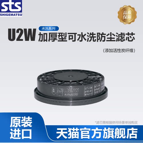 日本重松防尘滤芯u2w