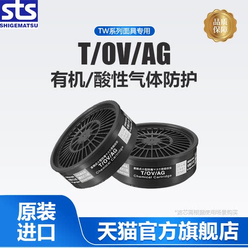 SHIGEMATSU日本重松防毒滤盒防有机酸性气体无粉尘T/OV/AG*2