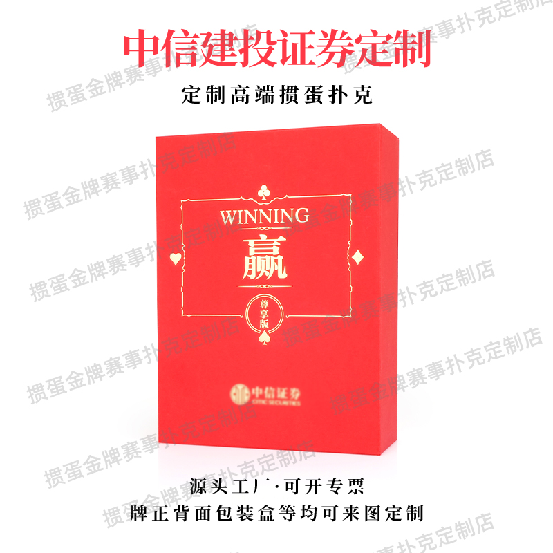 中信建设掼蛋礼盒套装定制