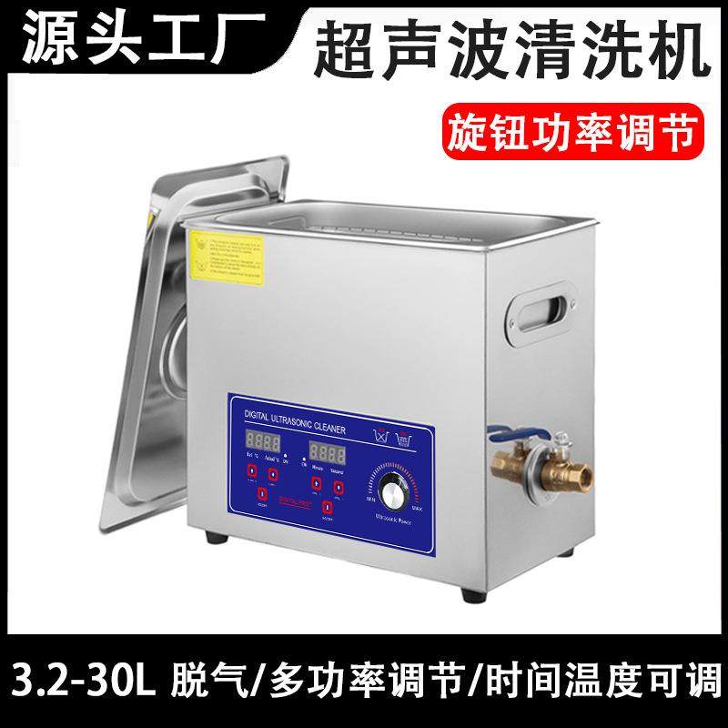 超声波清洗机功率可调节牙科实验室喷油嘴PCB板用清洗机清洁