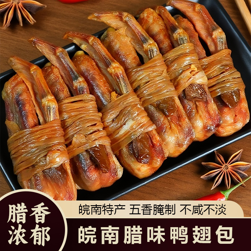 皖南特产宣城水阳三宝鸭翅包腊鸭翅掌爪鸭脚翅煲年货腊味手工美食