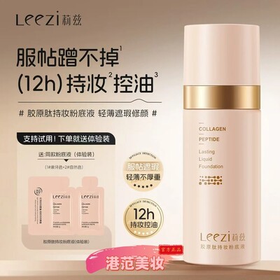 Leezi莉兹胶原肽持妆粉底液12小时蹭不掉轻薄遮瑕控油防水提亮