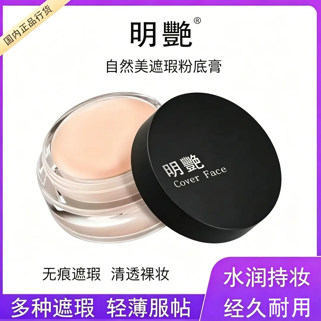 明艳遮瑕膏粉底膏化妆师专用遮盖痘印雀斑黑眼圈纹身遮瑕粉霜