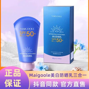 官方正品Maigoole玫黛琳防晒霜SPF50美白隔离防晒三合一通用防晒