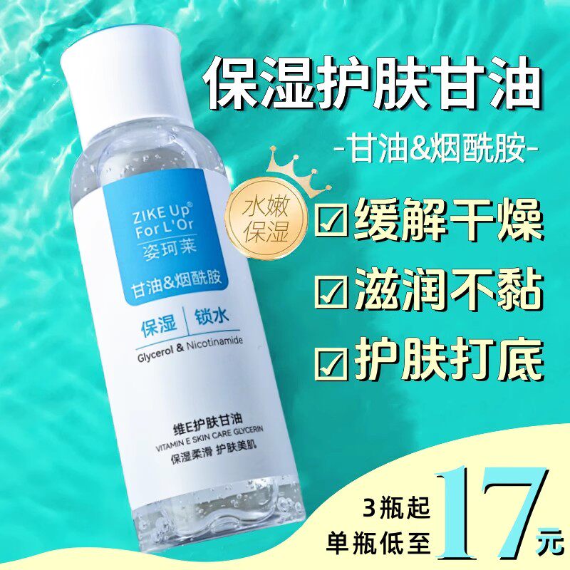 姿珂莱维E护肤甘油烟酰胺保湿滋润精华液补水不卡粉DY妆前打底