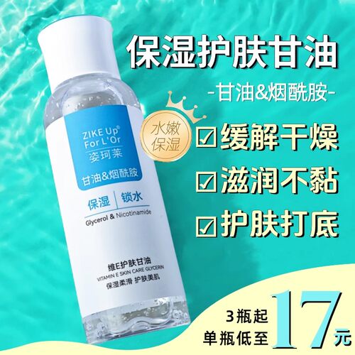 姿珂莱维E护肤甘油烟酰胺保湿滋润精华液补水不卡粉DY妆前打底