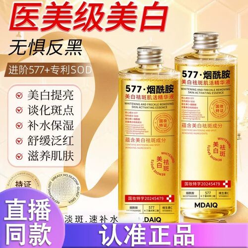 MDAIQ577美白祛斑肌活精华液补水保湿提亮爽肤水正品d