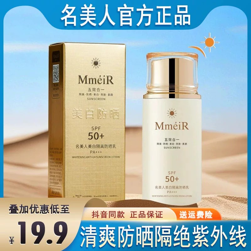 名美人防晒乳霜隔离防晒美白亮肤素颜五合一SPF50+PA+++防紫外线图片