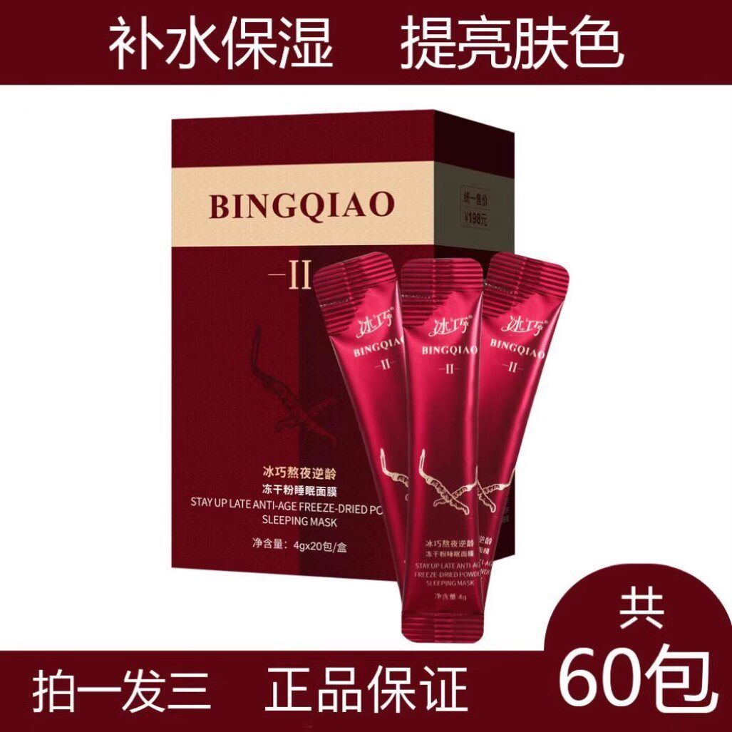 【拍一发三】 冰巧熬夜逆龄冻干粉睡眠面膜补水保湿提亮肤色正品