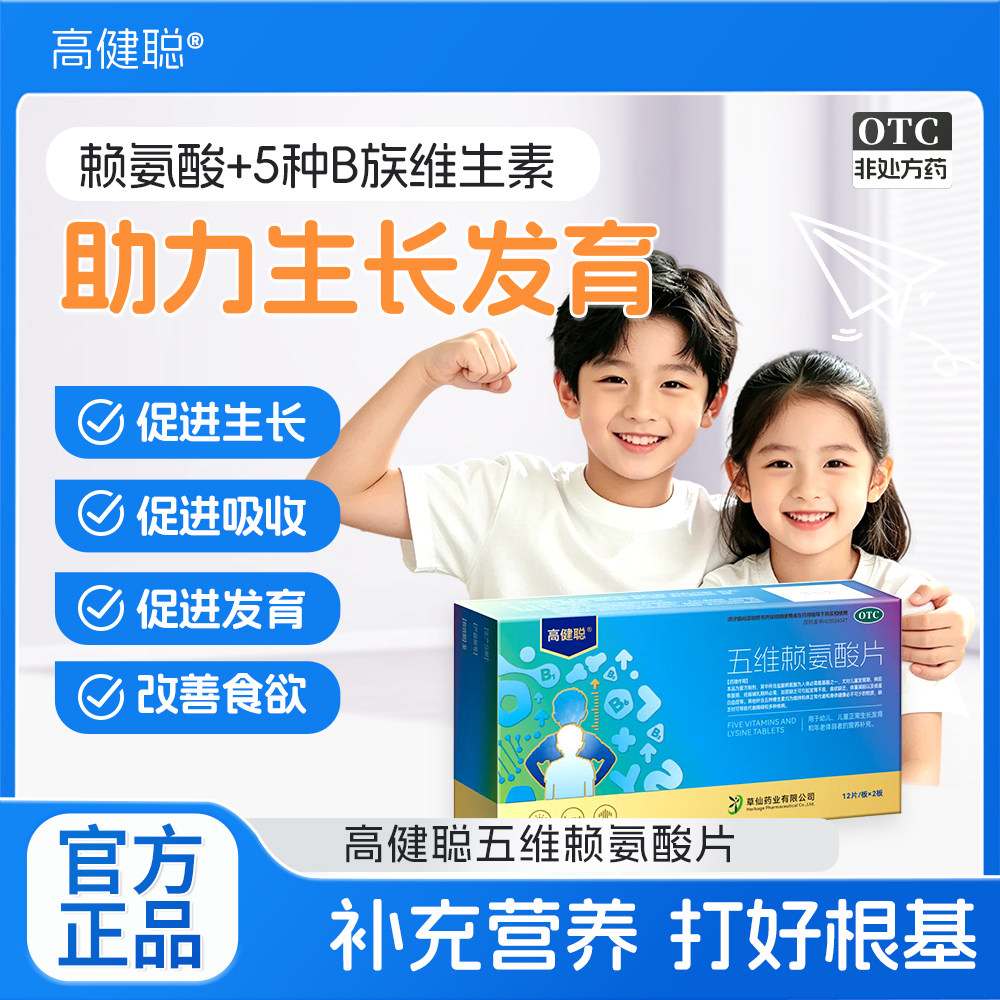 五维赖氨酸片助力青少年儿童身体发育多重维生素营养补充好吸收