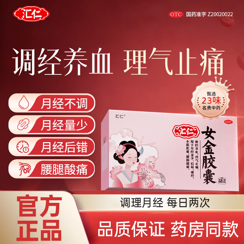 【专注补气养血】汇仁女金胶囊女性月经不调量少提前推迟小腹胀痛