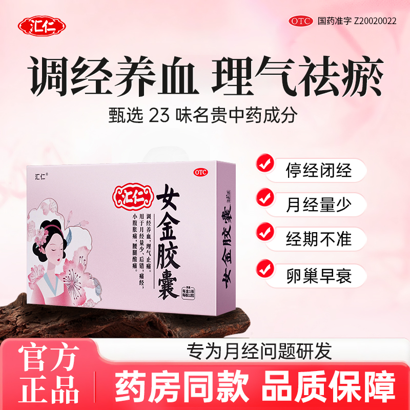 【汇仁】女金胶囊0.38g*12粒/盒